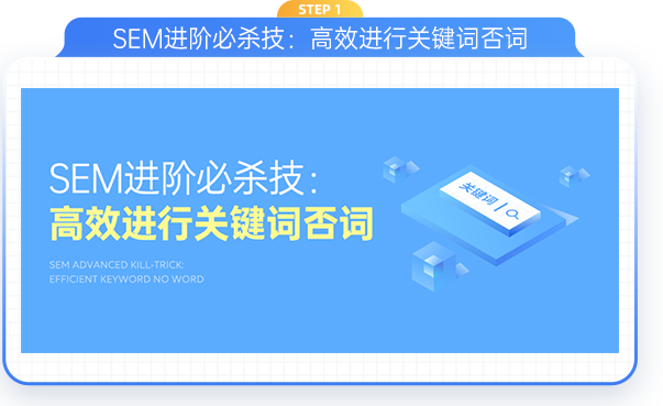 SEM进阶必杀技：高效进行