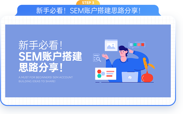 新手必看！SEM账户搭建思