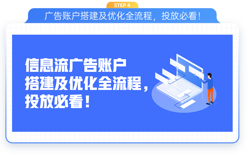 广告账户搭建及优化全流程，投放必看！